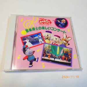 CD NHK おかあさんといっしょ ファミリーコンサート 音楽博士の楽しいコンサート 1996年 NHKホールにて収録 速水けんたろう 茂森あゆみ