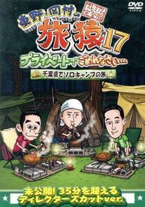 東野・岡村の旅猿１７　プライベートでごめんなさい・・・　千葉県でソロキャンプの旅　プレミアム完全版／東野幸治／岡村隆史／ヒロシ