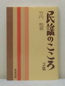 ■ 竹内勉 民謡のこころ 2集 東研出版