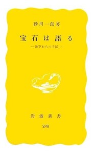 宝石は語る 地下からの手紙 岩波新書/砂川一郎【著】