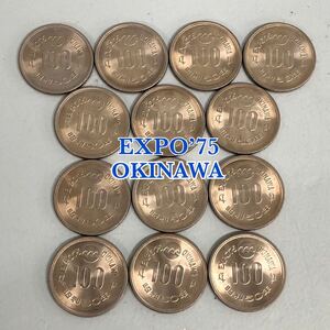 H■ 沖縄国際海洋博 記念硬貨 100円玉 13枚 EXPO’75 OKINAWA 昭和50年 沖縄万博 記念品 硬貨 お金 紙幣 コイン コレクション レトロ