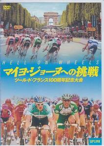 ★DVD マイヨ・ジョーヌへの挑戦 ツール・ド・フランス100周年記念大会ドキュメンタリー