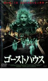 ゴーストハウス レンタル落ち 中古 DVD ホラー