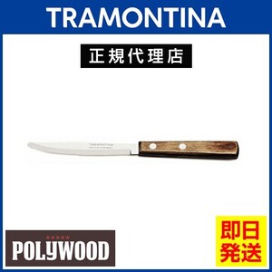 TRAMONTINA テーブルナイフ 20cm×12本セット ポリウッド ダークブラウン 食洗機対応 トラモンティーナ