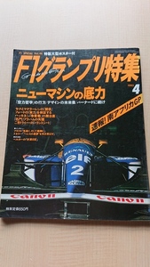 F1グランプリ特集1993年4月号 ニューマシンの底力　セナ/マクラーレン/フロスト/ハッキネン