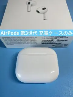 AirPods 第三世代 充電ケースのみ A2566