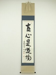 ys6949869; 宗sou 大徳寺　松長剛山筆　「直心是道場」一行書　肉筆紙本掛軸（共箱）【道】