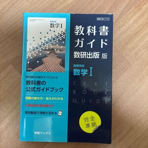 教科書ガイド 数研出版版　数学I 高校　完全準拠　学習ブックス　教科書の公式ガイドブック　2022年版　高等学校　数I 数研出版　美品