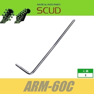 SCUD ARM-60C　トレモロアーム　φ6mm　ネジ式　クローム　スカッド