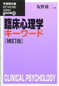 [A01351282]臨床心理学キーワード 補訂版 (有斐閣双書 KEYWORD SERIES) 坂野 雄二