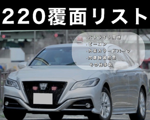 【送料無料】220 クラウン RS 覆面パトカー パーツ リスト総88P パトカー カタログ 反転灯 パトサイン パトライト SAP 520 500 210 200