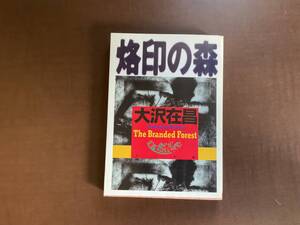 小説　烙印の森　大沢在昌　角川文庫