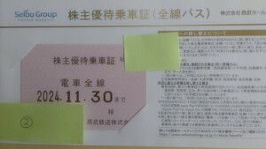 ②西武鉄道株主優待定期(電車全線）★2024年11月30日まで有効　