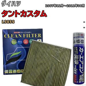 エアコンフィルター エバポレーター除菌消臭剤セット 抗菌 抗ウイルス ダイハツ タントカスタム L385S ガソリン