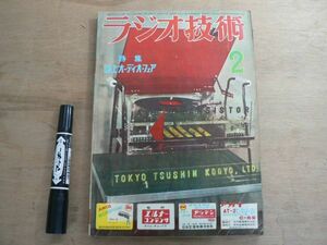 s ラジオ技術 1957年2月号 ラジオ技術社 / 特集 誌上オーディオ・フェア