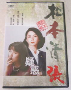 DVD 松本清張「疑惑」桃井かおり, 岩下志麻, 鹿賀丈史, 小林稔侍, 柄本明, 野村芳太郎 松竹 セル版