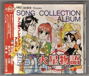 Σ 火星物語 ソングコレクションアルバム 98年 CD/キャラクターソング3曲+テーマソング wing 他収録/フォボス セーラ ポチ THE MARS STORY