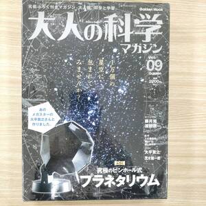 大人の科学マガジン 究極のピンホール式 プラネタリウム Gakken VOl．09 現状品【21489