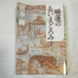 睡蓮の長いまどろみ(上) (文春文庫) 宮本 輝 9784167348151