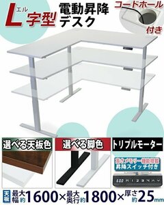 送料無料 昇降デスク L字型 電動 コードホール付 PSE適合 W160×D180×H64～129cm 脚均等荷重約130kg スタンディング 上下昇降 電動昇降