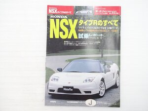 R1L ホンダNSXタイプRのすべて/ホンダNSXタイプR インテグラタイプR シビックタイプR 平成14年7月 69