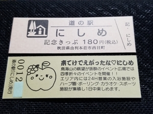 《送料無料》道の駅記念きっぷ／にしめ［秋田県］／No.001200番台