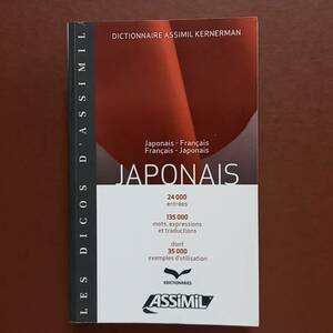 「日本語辞典　和仏/仏和」（Assimil,2009) / Japonais　Japonais-Francais/ Francais-Japonais