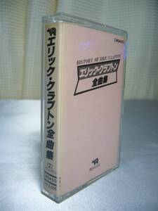 エリック・クラプトン　全曲集　カセットテープ