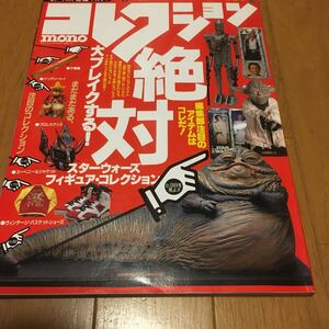 モノマガジン　臨時増刊1996 コレクションモノ　no．3 モノマニア応援マガジン