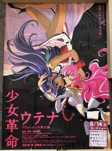 少女革命ウテナ アドゥレセンス黙示録 B1 ポスター 幾原邦彦 ビーパパス さいとうちほ 川上とも子 渕崎ゆり子 榎戸洋司 長谷川眞也 林明美