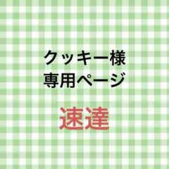 クッキー様専用ページ