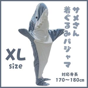 【大人気】XL　サメパジャマ　鮫　着ぐるみ　着る毛布　パジャマ　防寒 寝袋 サメ　防寒　あったか さめパジャマ コスプレ ひざ掛け