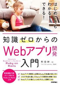 知識ゼロからのWebアプリ開発入門/町田耕(著者),TechAcademy(監修)