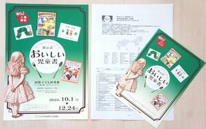 おいしい児童書 【国際子ども図書館】 (①A4ちらし・チラシ…1枚②ミニガイド③作品リスト）