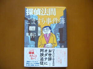 ★東直己「探偵法間ごますり事件簿」★光文社★単行本2012年初版第1刷★著者サイン、落款、似顔絵★帯★美本