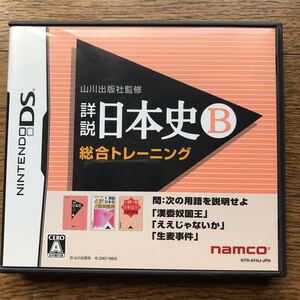 即決・即発送 ニンテンドーDS 詳説日本史B 総合トレーニング