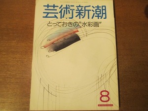 芸術新潮 1988.8●とっておきの”水彩画”/尾崎眞人/藤原新也