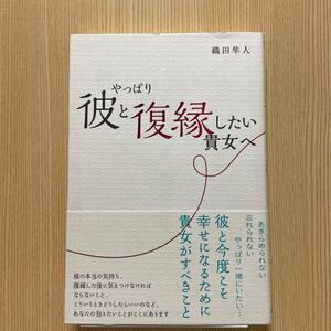 やっぱり彼と復縁したい貴女へ