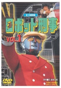 【中古】ロボット刑事 全2巻セット [マーケットプレイス DVDセット]