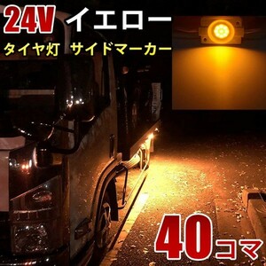 24V トラック イエロー タイヤ灯 LED サイドマーカー ランプ 作業灯 路肩灯 LEDダウンライト 防水 S25 40パネル連結 40コマ　CBD03