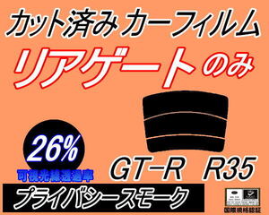 リアウィンド１面のみ (s) GT-R R35 (26%) カット済みカーフィルム プライバシースモーク GTR ニッサン