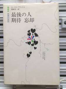 書籍：最後の人／期待 忘却