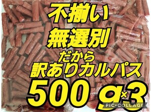 山形の味★おいしい山形 宮内ハム 訳ありカルパス ノーマル3袋 1500ｇサラミ ドライソーセージ てんこ盛り 