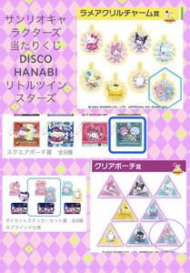 ☆サンリオキャラクターズ　当たりくじ　リトルツインスターズ DISCO/HANABI 4点☆新品　未使用　ディスコ 花火　クリアポーチ他