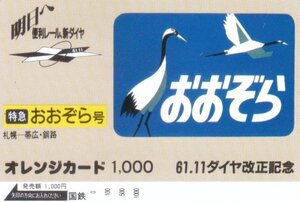 おおぞら号　61.11ダイヤ改正記念　国鉄オレンジカード