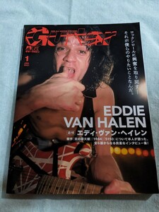 ★ギターマガジン　2021年１月号★追悼　エディ・ヴァン・ヘイレン/EDDIE VAN HALEN/炎の導火線/1984/5150/のん/ジミ・ヘンドリックス