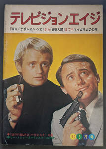 『テレビジョンエイジ』1976年3月号/0011/ナポレオン・ソロ、他 