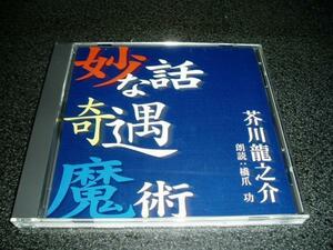 朗読CD「芥川龍之介~妙な話 奇遇 魔術/橋爪功」