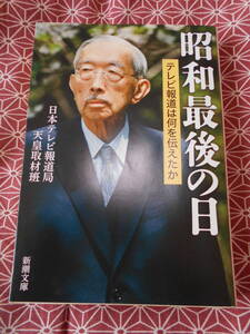 ★昭和最後の日:テレビ報道は何を伝えたか(新潮文庫)日本テレビ報道局天皇取材班(著)★昭和・平成が終わる日あなたは何をしていましたか？