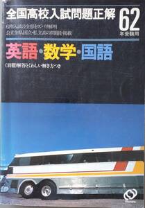 「全国高校入試問題正解 英語・数学・国語 62年受験用」旺文社